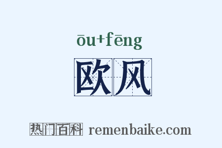 欧风是什么意思的图片